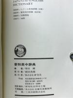 研究社新和英中辞典