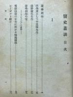 医史叢談 : 科学随筆