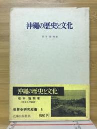 沖縄の歴史と文化 : 国家の成立を中心として