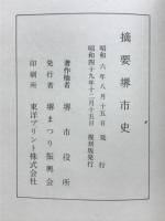摘要堺市史