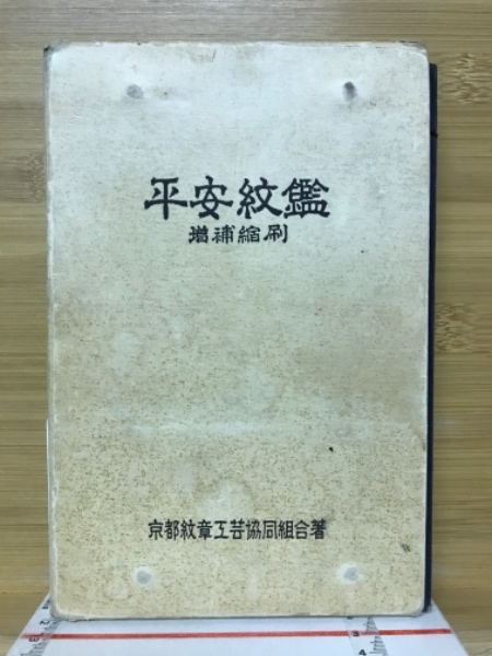 平安紋鑑(京都紋章工芸協同組合 著) / 古本、中古本、古書籍の