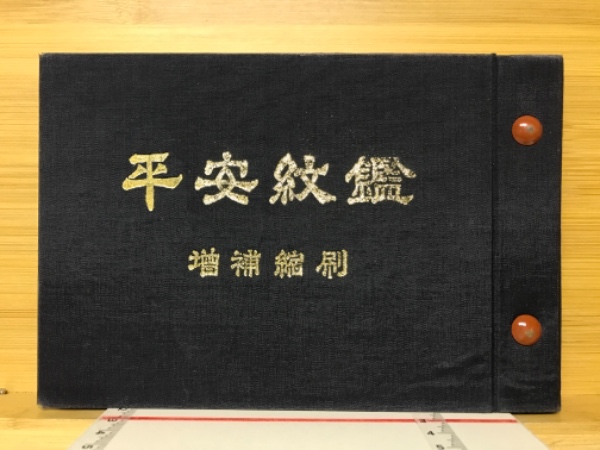平安紋鑑 京都紋章工芸協同組合 Amazon.co.jp: 平安紋鑑 : 京都紋章工芸協同組合: Japanese Books