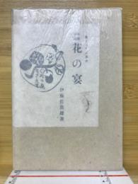花の宴 : 長篇小説