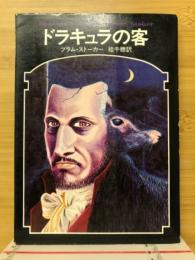 ドラキュラの客
