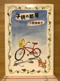 子供の部屋