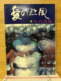 愛の烈風