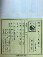 実説・まむしの道三