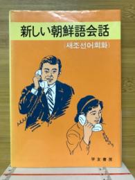 新しい朝鮮語会話
