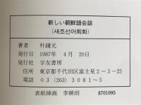 新しい朝鮮語会話