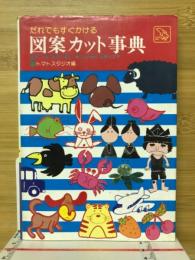 だれでもすぐかける　図案カット事典