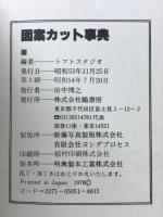 だれでもすぐかける　図案カット事典