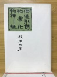 価値形態・物象化・物神性