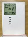 価値形態・物象化・物神性