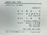 価値形態・物象化・物神性