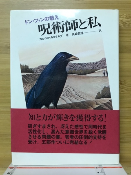 呪術師と私 ドン・ファンの教え