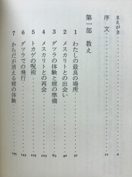 呪術師と私 : ドン・ファンの教え(カルロス・カスタネダ 著 真崎義博