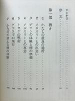 呪術師と私 : ドン・ファンの教え(カルロス・カスタネダ 著 真崎義博