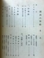 関西の旅路