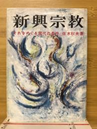 新興宗教 : それをめぐる現代の条件