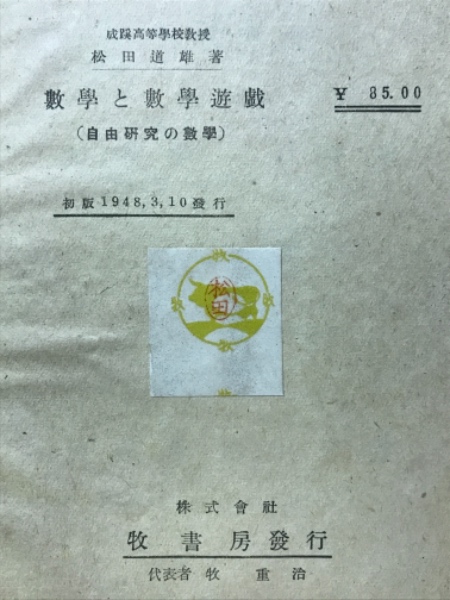 数学と数学遊戯 : 自由研究の数学(松田道雄 著) / 古本、中古本、古