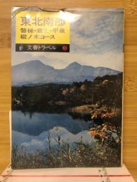 東北南部 : 磐梯・蔵王・平泉・樅の木コース