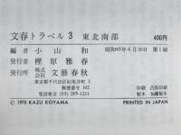 東北南部 : 磐梯・蔵王・平泉・樅の木コース