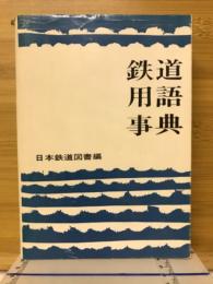 鉄道用語事典