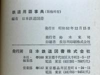 鉄道用語事典