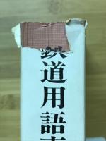 鉄道用語事典