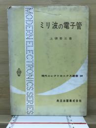 ミリ波の電子管