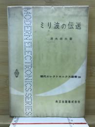 ミリ波の伝送
