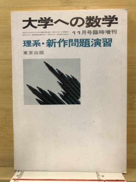 理系・新作問題演習 大学への数学(東京出版 [編]) / 古本、中古本、古