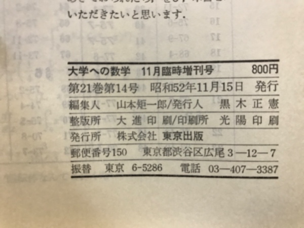 理系・新作問題演習 大学への数学(東京出版 [編]) / 古本、中古本、古