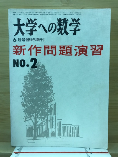 新作問題演習２ 大学への数学 昭和51年8月増刊号 - n3quimica.com.br