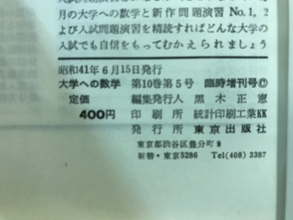 新作問題演習2 大学への数学(東京出版 [編]) / 古本、中古本、古