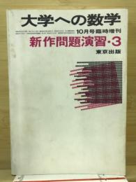 希少 絶版 大学への数学 新作問題演習 10月号臨時増刊 東京出版 本部 黒木 2025年最新】大学への数学 新作問題演習の人気アイテム - メルカリ
