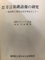 地域周辺方言基礎語彙の研究 : 奈良県十津川方言を中心として