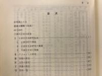 地域周辺方言基礎語彙の研究 : 奈良県十津川方言を中心として