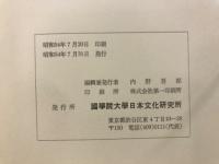 地域周辺方言基礎語彙の研究 : 奈良県十津川方言を中心として