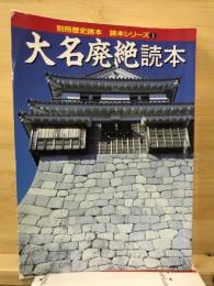 大名廃絶読本
