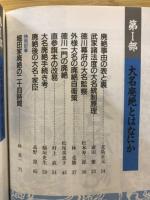 大名廃絶読本
