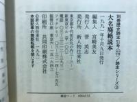 大名廃絶読本