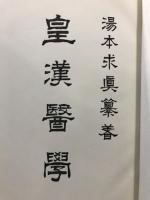 皇漢医学