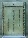 徳川家光 ＜少年大日本史 ; 33＞