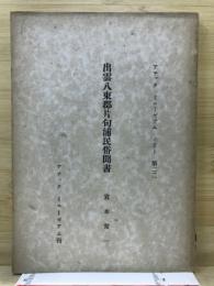 出雲八束郡片句浦民俗聞書