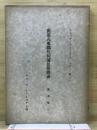出雲八束郡片句浦民俗聞書