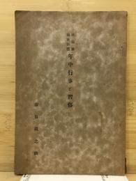 秋田県南秋田郡　年中行事と習俗