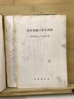 化学実験の安全指針 : 事故防止と応急処置