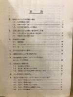 化学実験の安全指針 : 事故防止と応急処置