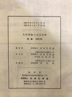 化学実験の安全指針 : 事故防止と応急処置